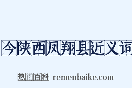 今陕西凤翔县近义词是什么意思的图片